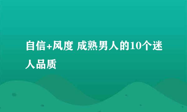 自信+风度 成熟男人的10个迷人品质