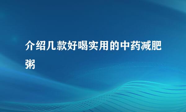介绍几款好喝实用的中药减肥粥
