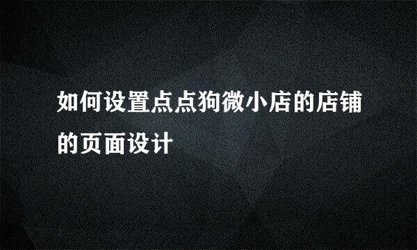 如何设置点点狗微小店的店铺的页面设计
