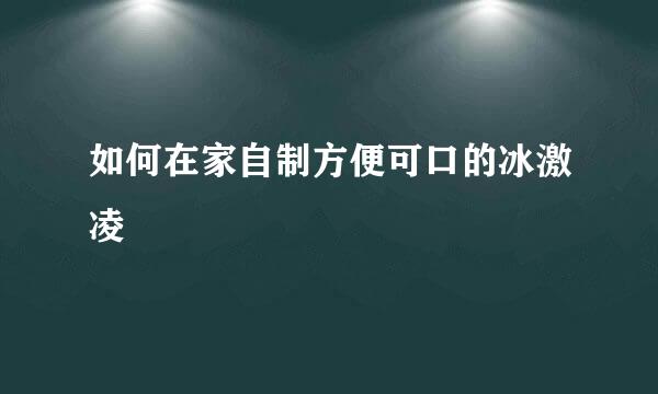 如何在家自制方便可口的冰激凌