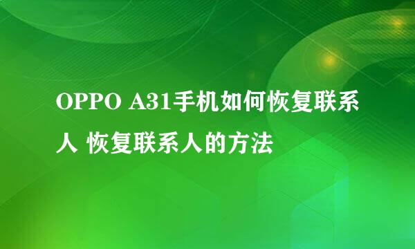 OPPO A31手机如何恢复联系人 恢复联系人的方法