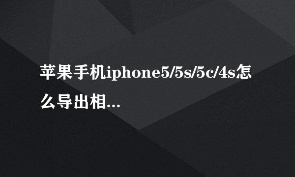 苹果手机iphone5/5s/5c/4s怎么导出相机照片图片