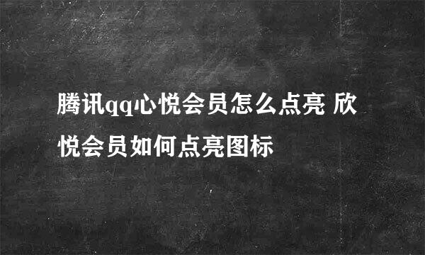 腾讯qq心悦会员怎么点亮 欣悦会员如何点亮图标