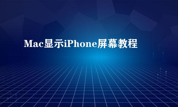 Mac显示iPhone屏幕教程