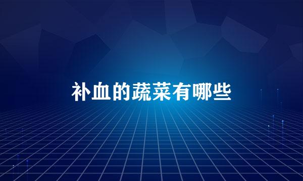 补血的蔬菜有哪些
