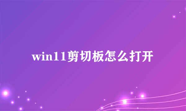 win11剪切板怎么打开