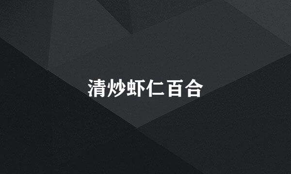 清炒虾仁百合