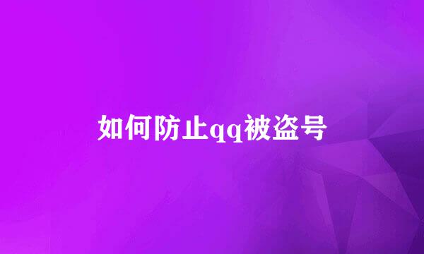 如何防止qq被盗号