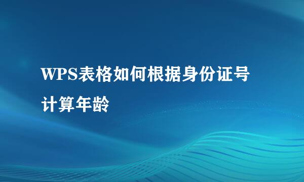 WPS表格如何根据身份证号计算年龄