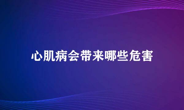 心肌病会带来哪些危害