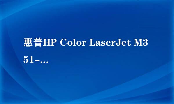 惠普HP Color LaserJet M351-M451恢复出厂方法