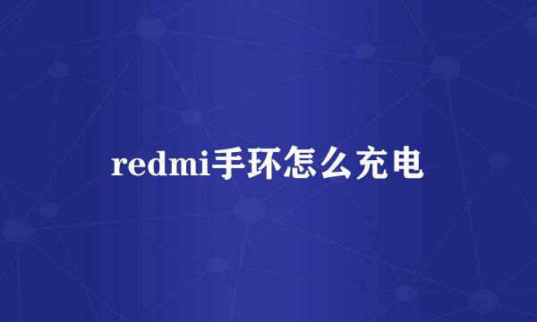 redmi手环怎么充电