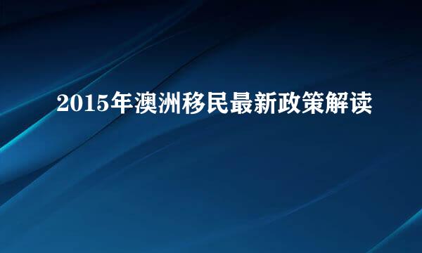 2015年澳洲移民最新政策解读