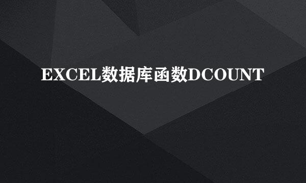 EXCEL数据库函数DCOUNT