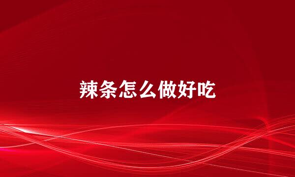 辣条怎么做好吃