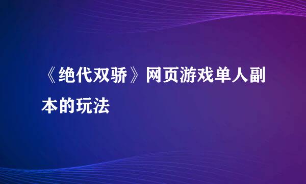 《绝代双骄》网页游戏单人副本的玩法