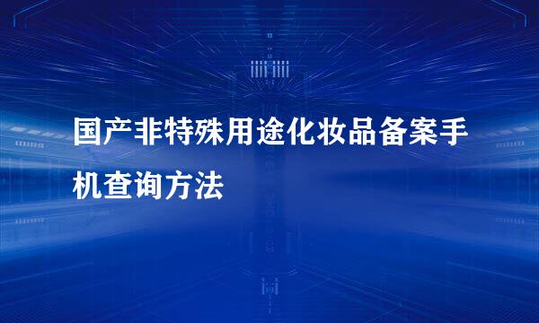 国产非特殊用途化妆品备案手机查询方法