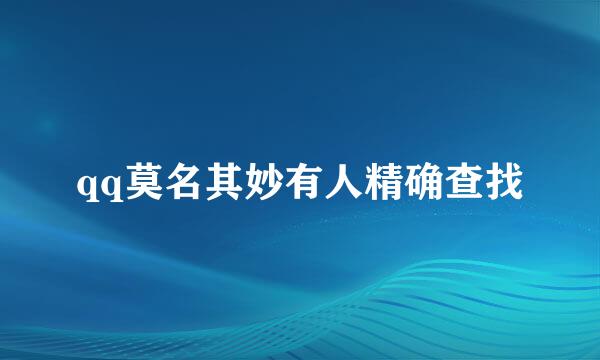 qq莫名其妙有人精确查找