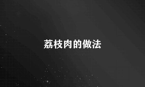荔枝肉的做法