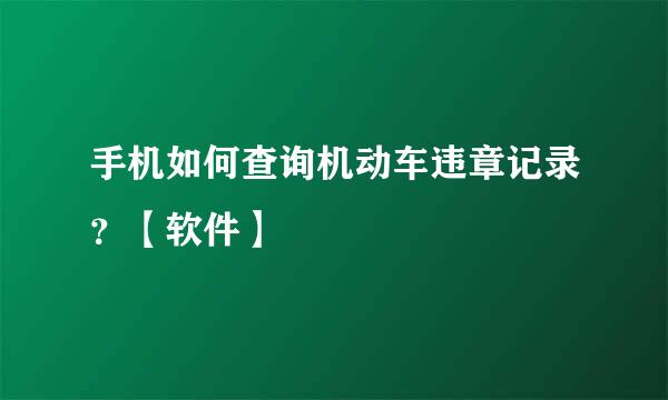 手机如何查询机动车违章记录？【软件】