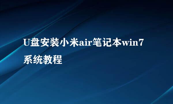 U盘安装小米air笔记本win7系统教程