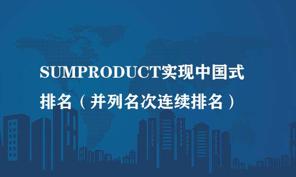 SUMPRODUCT实现中国式排名（并列名次连续排名）