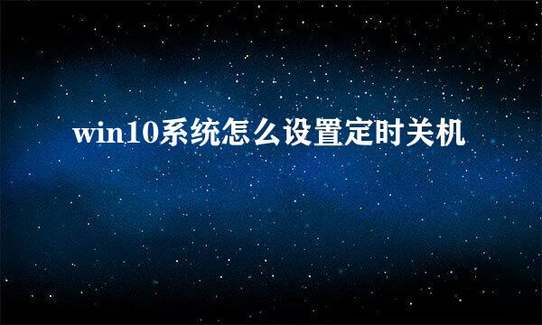 win10系统怎么设置定时关机