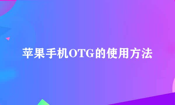 苹果手机OTG的使用方法