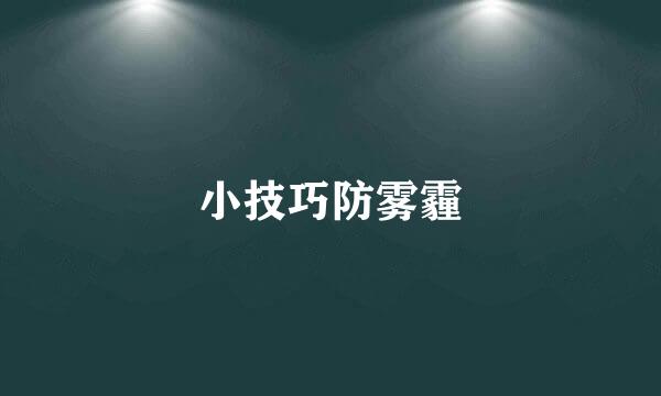 小技巧防雾霾