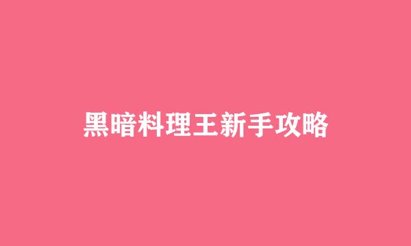 黑暗料理王新手攻略