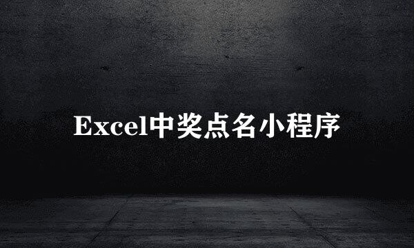 Excel中奖点名小程序