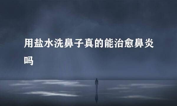 用盐水洗鼻子真的能治愈鼻炎吗