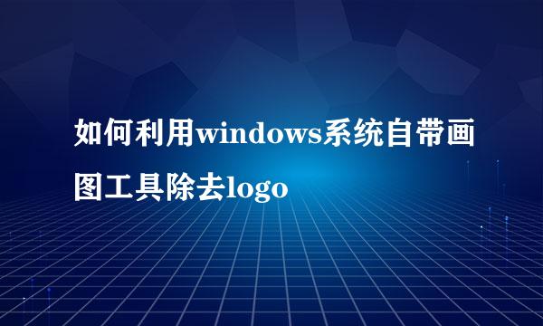 如何利用windows系统自带画图工具除去logo