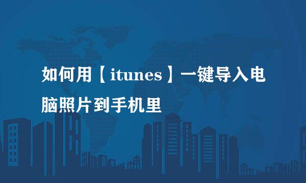 如何用【itunes】一键导入电脑照片到手机里