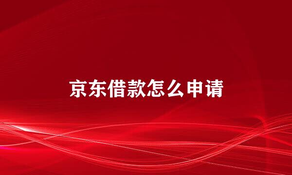京东借款怎么申请