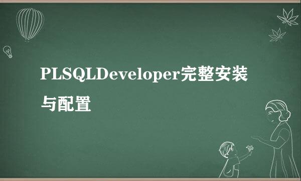PLSQLDeveloper完整安装与配置