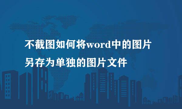 不截图如何将word中的图片另存为单独的图片文件