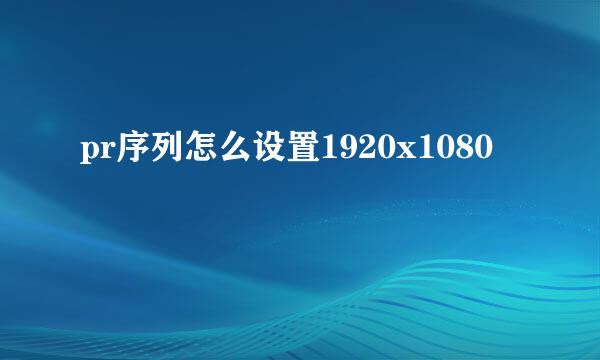 pr序列怎么设置1920x1080