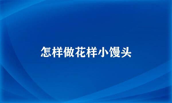 怎样做花样小馒头