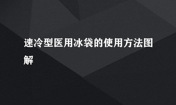 速冷型医用冰袋的使用方法图解