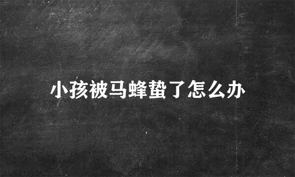 小孩被马蜂蛰了怎么办