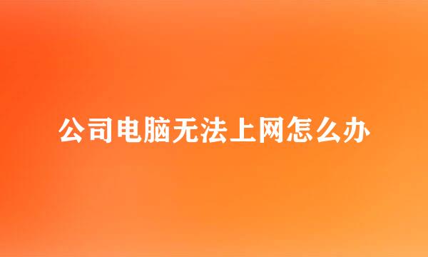 公司电脑无法上网怎么办