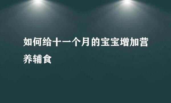 如何给十一个月的宝宝增加营养辅食