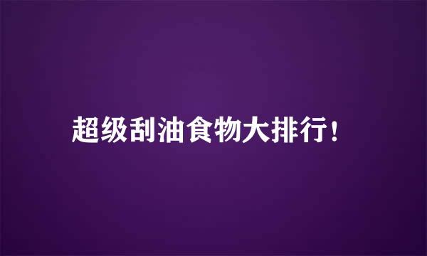 超级刮油食物大排行！
