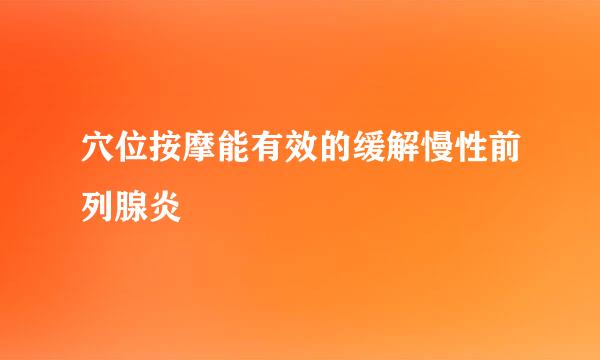 穴位按摩能有效的缓解慢性前列腺炎