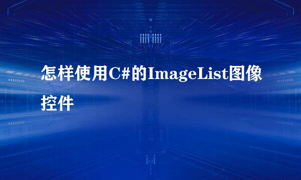 怎样使用C#的ImageList图像控件