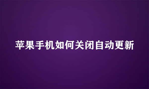 苹果手机如何关闭自动更新