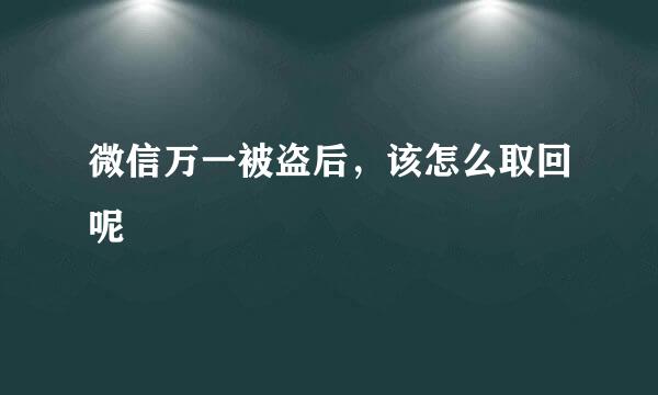 微信万一被盗后，该怎么取回呢