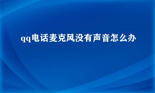 qq电话麦克风没有声音怎么办