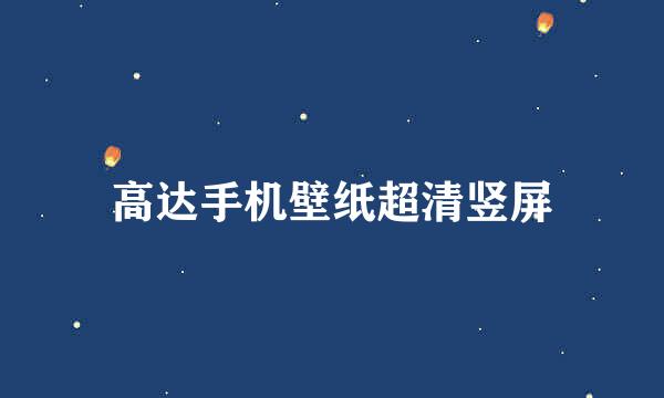 高达手机壁纸超清竖屏